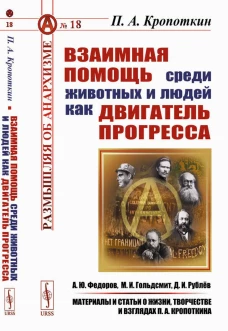 Взаимная помощь среди животных и людей как двигатель прогресса. Кропоткин П.А.