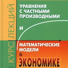 Уравнения с частными производными и математические модели в экономике: Курс лекций. Ерофеенко В.Т,, Козловская И.С.