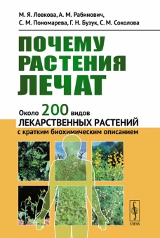 Почему растения лечат: Около 200 видов лекарственных растений с кратким биохимическим описанием. Рабинович А.М., Ловкова М.Я., Пономарева С.М.