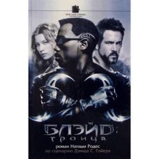 Амф.Смотрим фильм.Блэйд.Троица