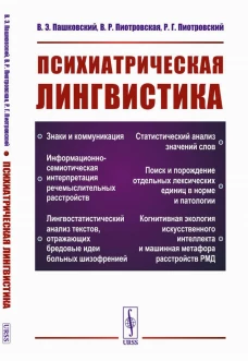 Психиатрическая лингвистика. 2-е изд., испр. и доп. Пашковский В.Э., Пиотровская В.Р., Пиотровский Р.Г.