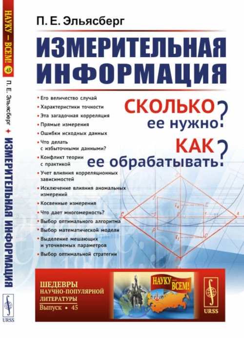 Измерительная информация: Сколько ее нужно? Как ее обрабатывать? (№ 45.). Эльясберг П.Е.