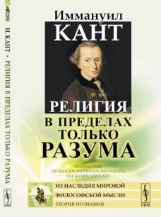 Религия в пределах только разума. Кант И.