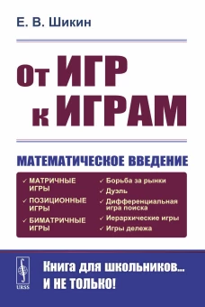 От игр к играм: Математическое введение. 7-е изд. Шикин Е.В.