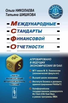 Международные стандарты финансовой отчетности: Учебное пособие. Николаева О.Е., Шишкова Т.В.