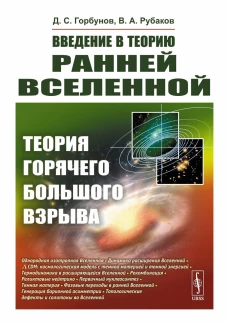 Введение в теорию ранней Вселенной: Теория горячего Большого взрыва. Рубаков В.А., Горбунов Д.С.