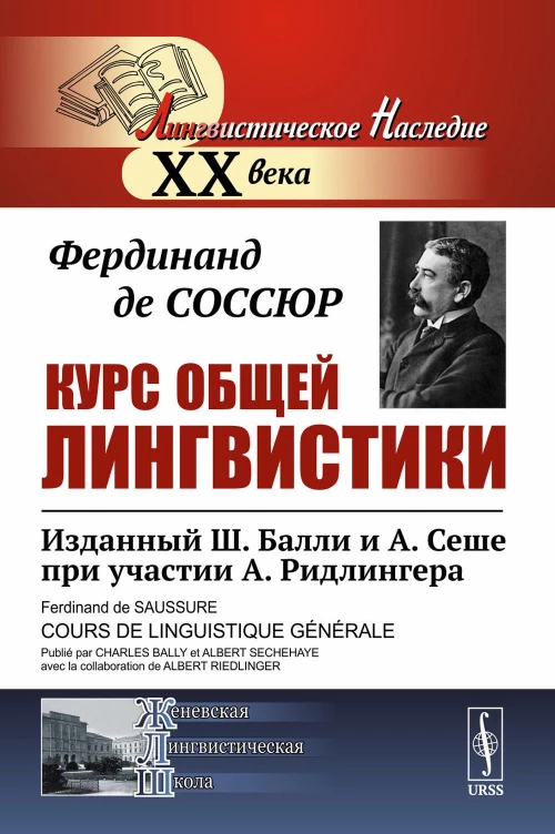 Курс общей лингвистики: Изданный Ш.Балли и А.Сеше при участии А.Ридлингера. Соссюр Ф., де