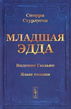 Младшая Эдда (пер.). Снорри Стурлусон