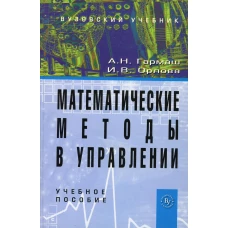 Математические методы в управлении: Учебное пособие. Гармаш А.Н., Орлова И.В.