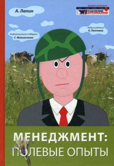 Менеджмент: полевые опыты. Лапин А.Н.