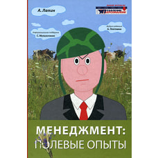 Менеджмент: полевые опыты. Лапин А.Н.
