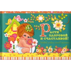 Эксклюзив. Расти здоровой и счастливой! Первый альбом нашей малышки.