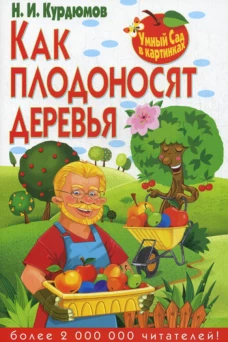 Умный сад в картинках. Как плодоносят деревья. Курдюмов Н.И.