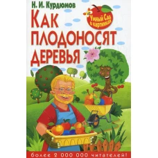 Умный сад в картинках. Как плодоносят деревья. Курдюмов Н.И.