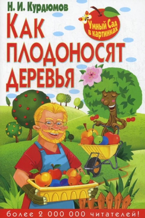 Умный сад в картинках. Как плодоносят деревья. Курдюмов Н.И.