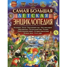 Самая большая детская энциклопедия. Феданова Ю.В.