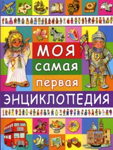 Моя самая первая энциклопедия. Барсотти Э.
