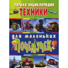 Первая энциклопедия техники для маленьких почемучек. Скиба Т.В., Школьник Ю.М.