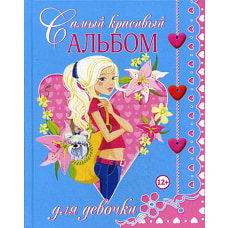 Самый красивый альбом для девочки. Феданова Ю.В.
