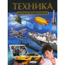 Техника. Детская энциклопедия.