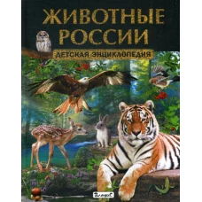 Животные России. Детская энциклопедия.