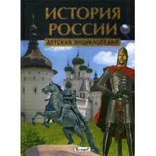 История России. Детская энциклопедия.