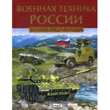 Военная техника России. Детская энциклопедия.