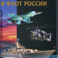 Военная авиация и флот России. Детская энциклопедия.