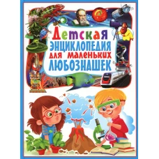 Детская энциклопедия для маленьких любознашек.