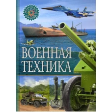 Военная техника. Популярная детская энциклопедия.