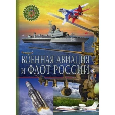 Военная авиация и флот России. Популярная детская энциклопедия.