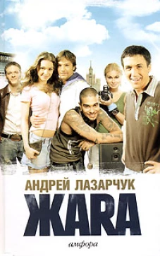Жара. Роман. По сценарию Р. Гигинеишвили