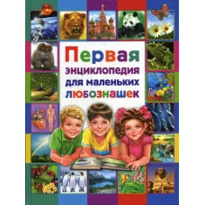 Первая энциклопедия для маленьких любознашек