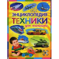 Энциклопедия техники для малышей. Феданова Ю.В.