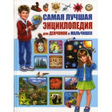 Самая лучшая энциклопедия для девчонок и мальчишек.