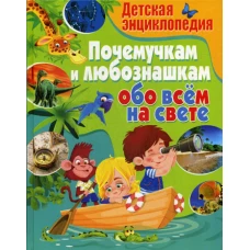 Детская энциклопедия. Почемучкам и любознашкам обо всем на свете.