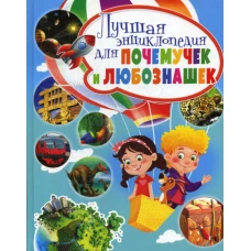 Лучшая энциклопедия для почемучек и любознашек.