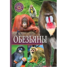 Обезьяны.