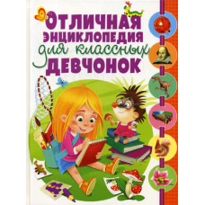 Отличная энциклопедия для классных девчонок.