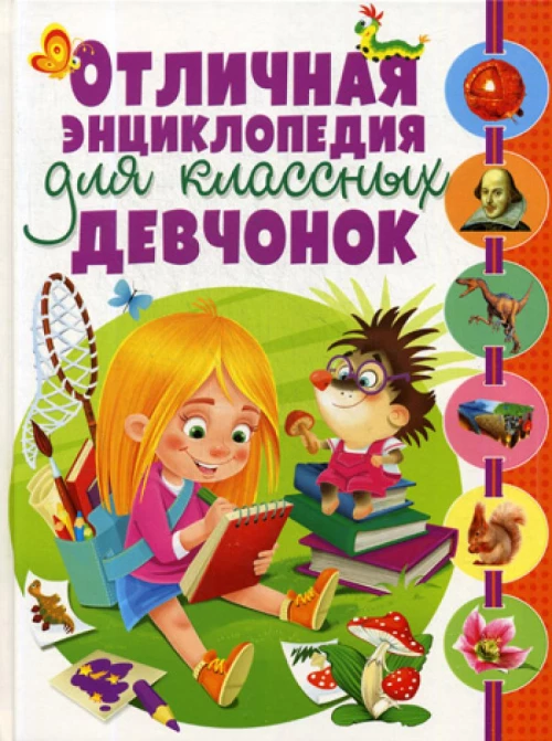 Отличная энциклопедия для классных девчонок.