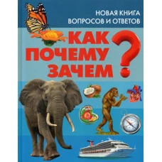 Как? Почему? Зачем? Новая книга вопросов и ответов. Скиба Т.В.