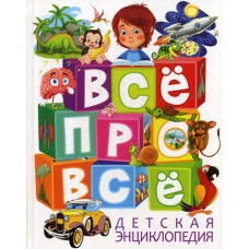 Детская энциклопедия. Все про все. Скиба Т.В.