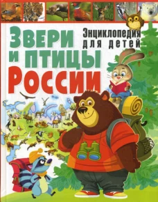 Звери и птицы России. Энциклопедия для детей. Рублев С.В.