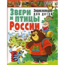 Звери и птицы России. Энциклопедия для детей. Рублев С.В.