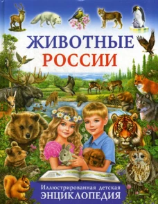Животные России. Иллюстрированная детская энциклопедия. Рублев С.В.