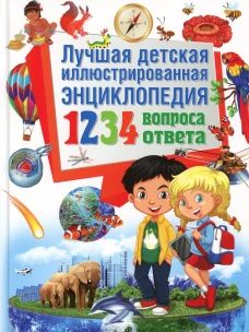 Лучшая детская иллюстрированная энциклопедия. 1234 вопроса - 1234 ответа. Скиба Т.В.