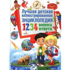 Лучшая детская иллюстрированная энциклопедия. 1234 вопроса - 1234 ответа. Скиба Т.В.