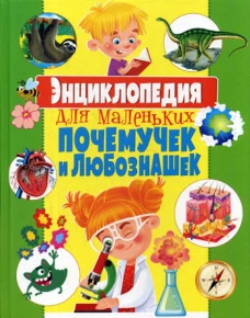 Энциклопедия для маленьких почемучек и любознашек. Скиба Т.В.