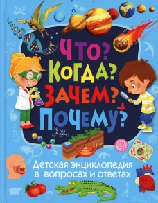 Детская энциклопедия в вопросах и ответах. Что? Когда? Зачем? Почему?. Скиба Т.В.
