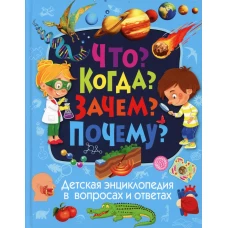 Детская энциклопедия в вопросах и ответах. Что? Когда? Зачем? Почему?. Скиба Т.В.